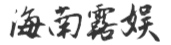 海南露娱互动科技有限公司